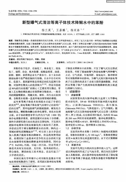 新型曝气式清洁等离子体技术降解水中的苯酚