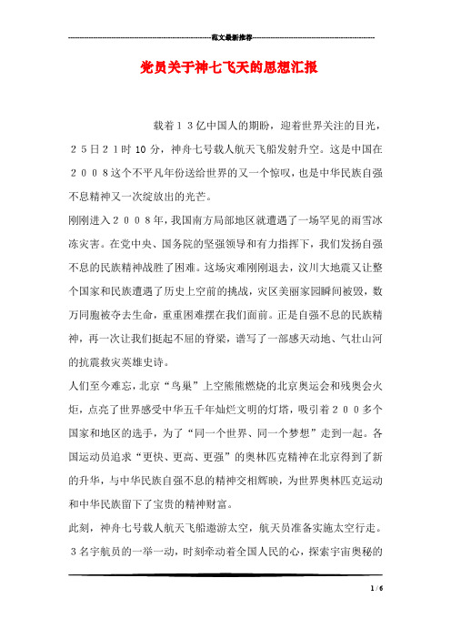 党员关于神七飞天的思想汇报