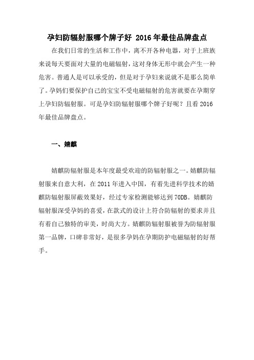 孕妇防辐射服哪个牌子好 2016年最佳品牌盘点