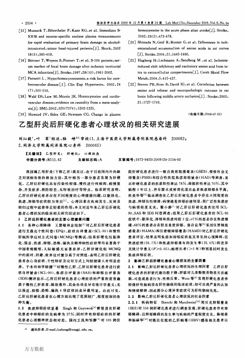 乙型肝炎后肝硬化患者心理状况的相关研究进展