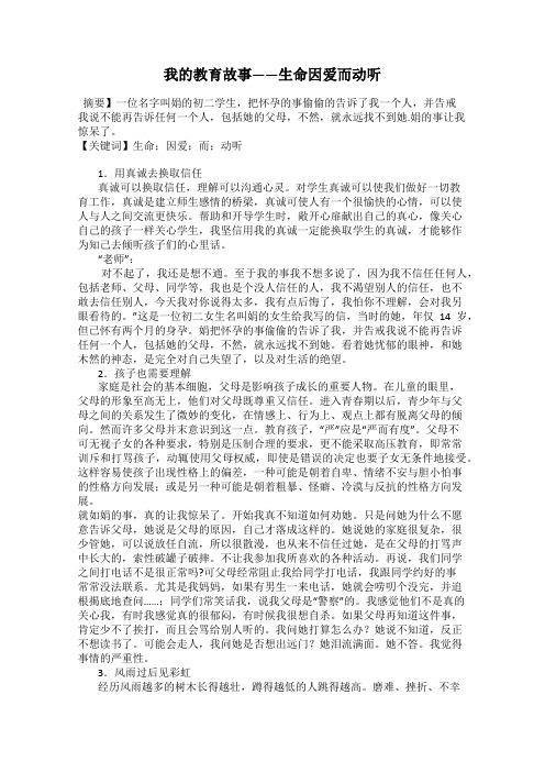 我的教育故事——生命因爱而动听