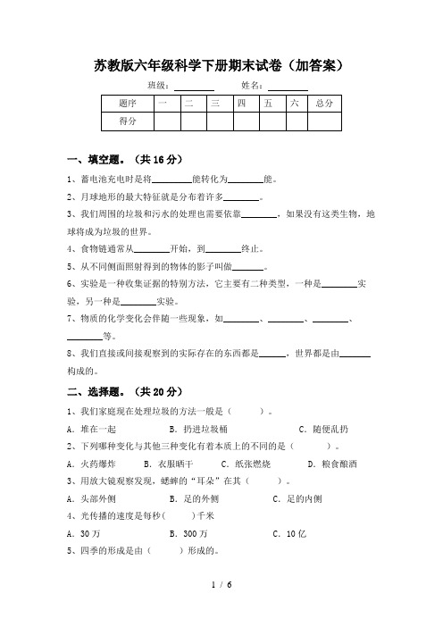 苏教版六年级科学下册期末试卷(加答案)