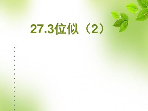 人教版九级数学下册：27.3   位似(2)(优秀课件27张PPT教学设计练习等9份打包)