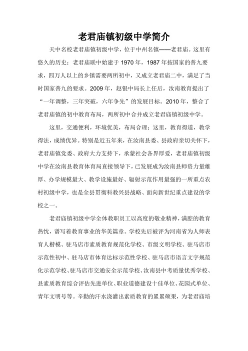 老君庙初中简介