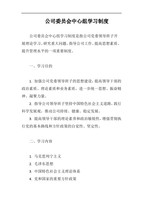 (一篇就够)公司委员会中心组学习完整版