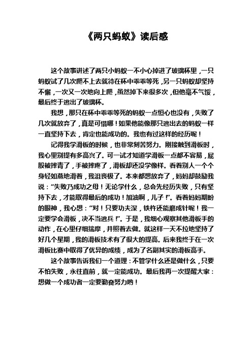 两只蚂蚁读后感
