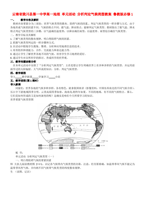 高中地理单元活动分析判定气候类型教案鲁教版必修1