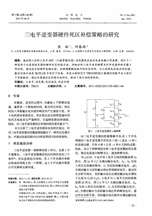 三电平逆变器硬件死区补偿策略的研究