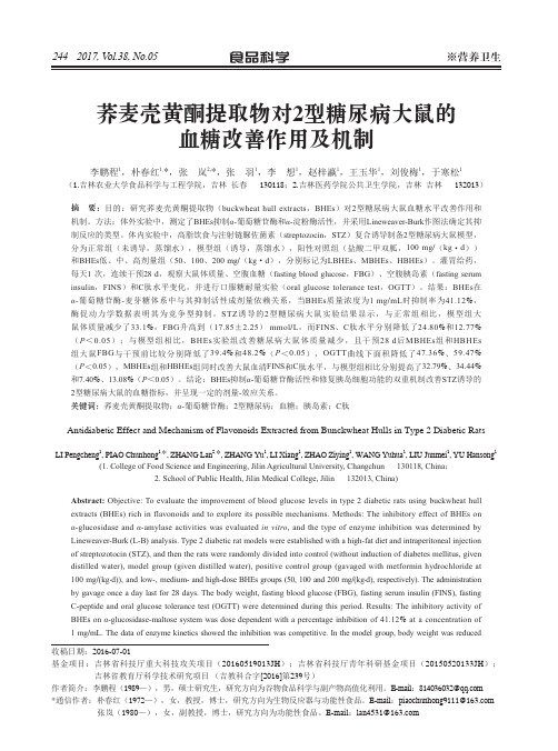 荞麦壳黄酮提取物对2型糖尿病大鼠的血糖改善作用及机制