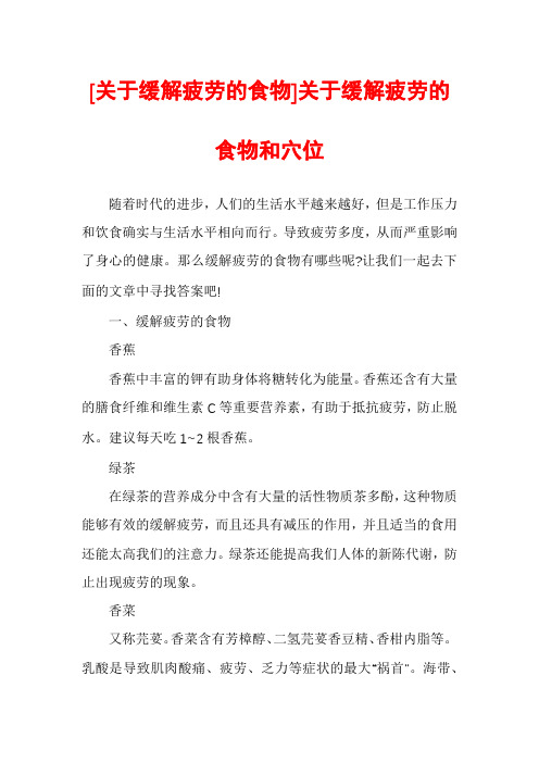 [关于缓解疲劳的食物]关于缓解疲劳的食物和穴位