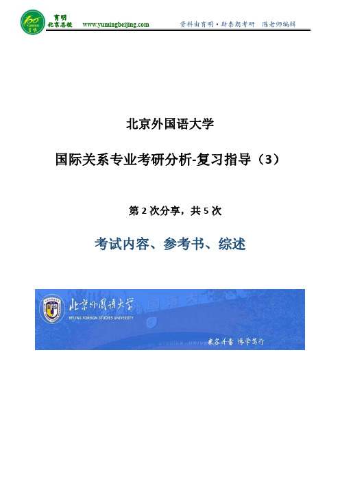 北京外国语大学国际关系考研参考书分析