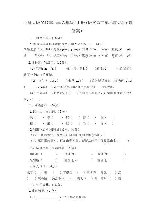 北师大版2017年小学六年级(上册)语文第三单元练习卷(附答案)