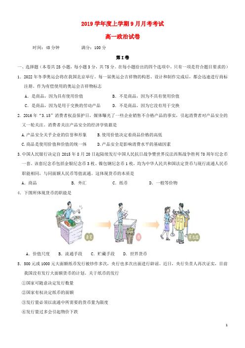 2020学年高一政治9月月考试题(新版)新人教版