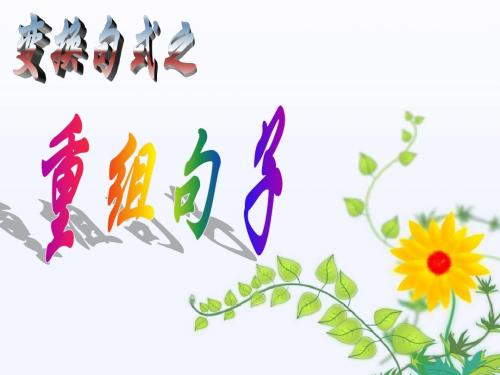 重组句子re