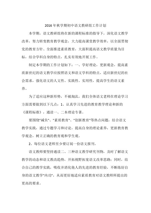 2016年秋学期初中语文教研组工作计划