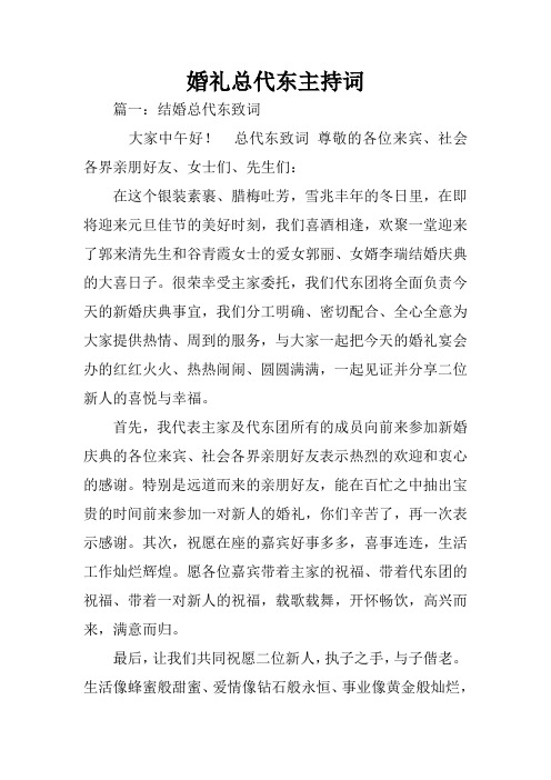 婚礼总代东主持词
