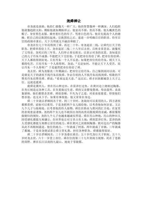 尧舜禅让
