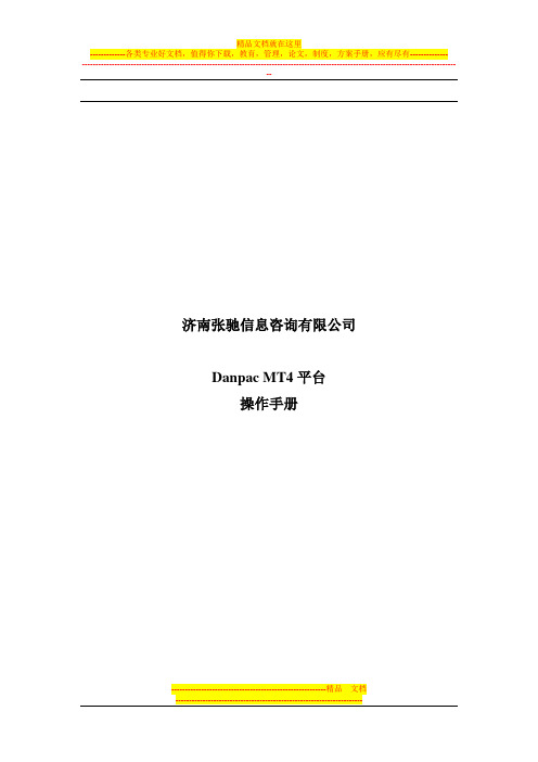 DanpacMT4平台操作手册