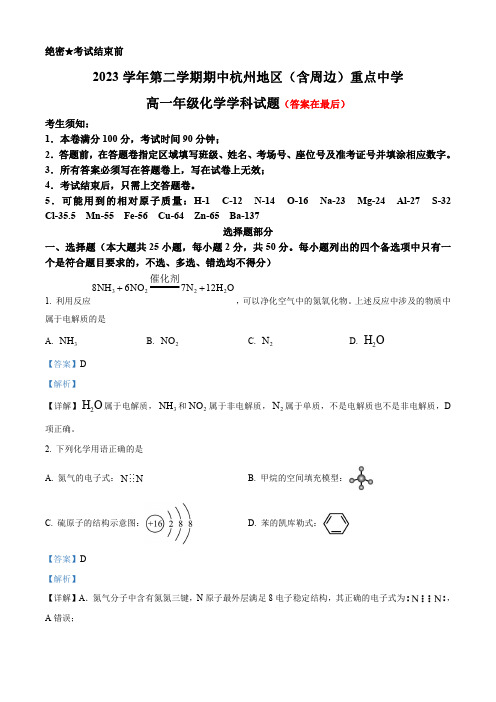 浙江省杭州地区(含周边)重点高中2023-2024学年高一下学期4月期中考试化学试题含答案