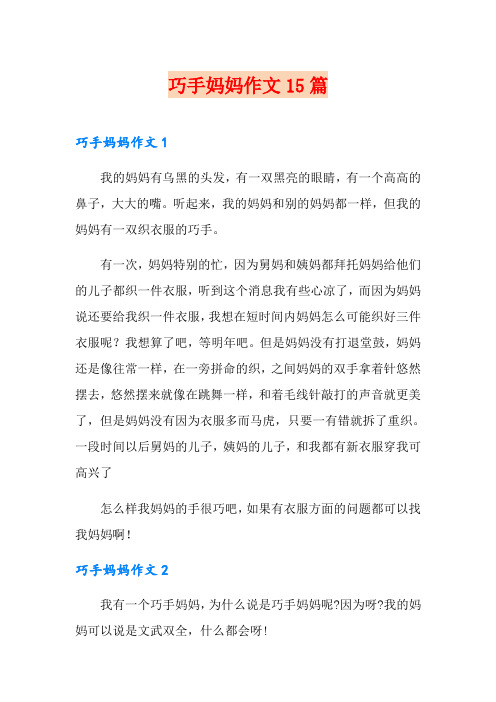 巧手妈妈作文15篇