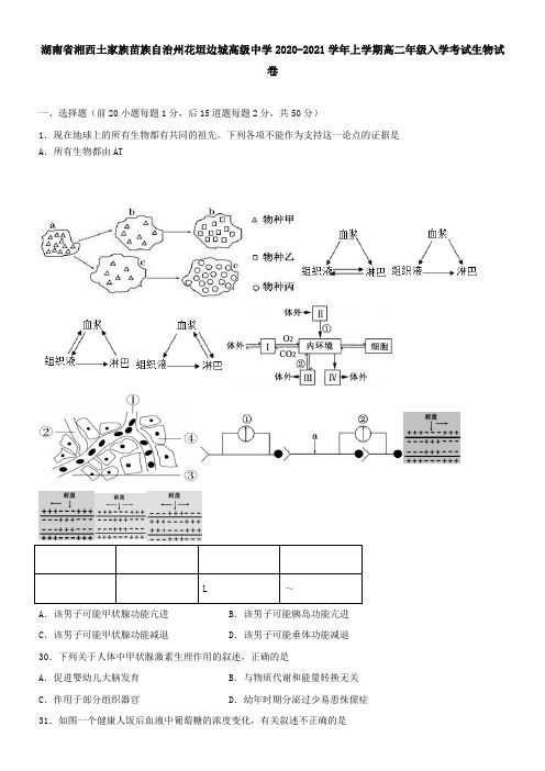 湖南省湘西土家族苗族自治州花垣边城高级中学2021学年上学期高二年级入学考试生物试卷
