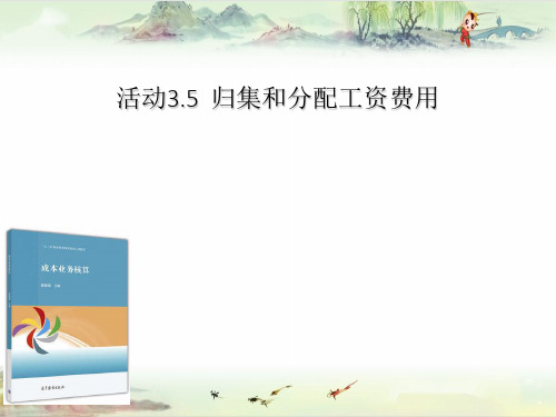 活动3.5 归集和分配工资费用