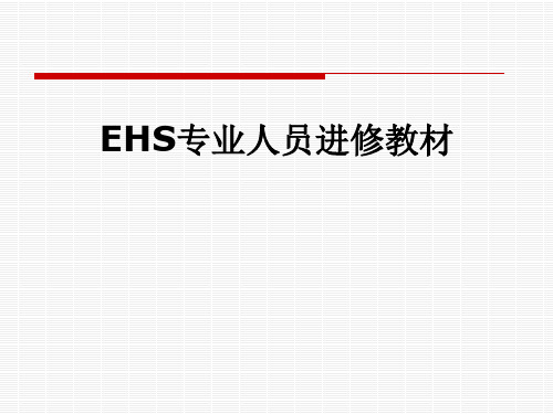 EHS专业人员进修教材