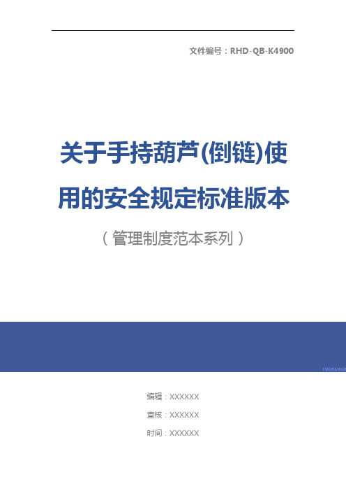 关于手持葫芦(倒链)使用的安全规定标准版本