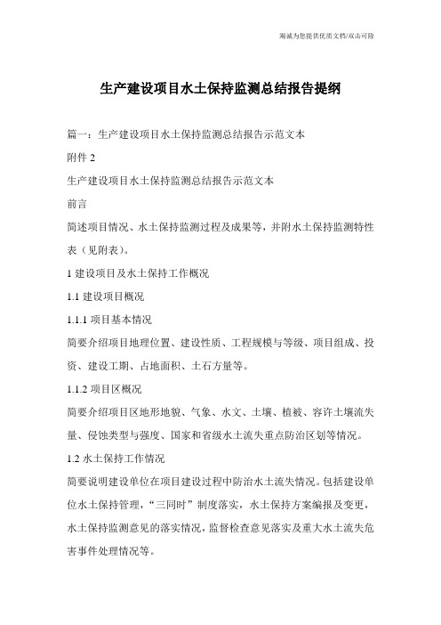 生产建设项目水土保持监测总结报告提纲
