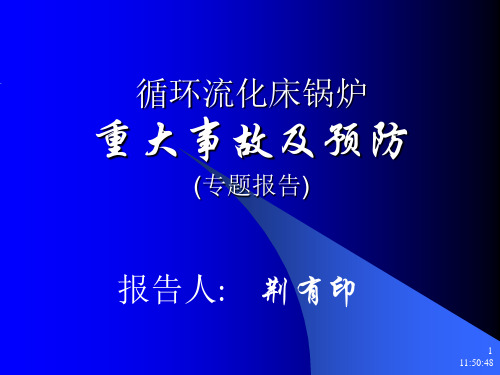 循环流化床锅炉重大事故及预防
