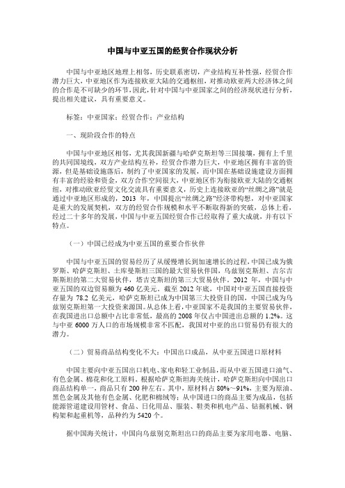 中国与中亚五国的经贸合作现状分析