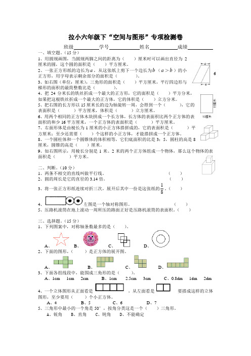 南京拉萨路小学苏教版六年级下册《空间与图形》测试卷