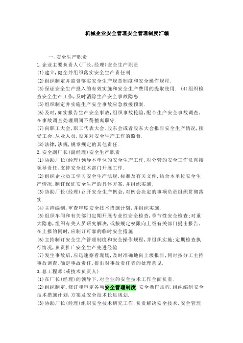机械企业安全管理安全管理制度汇编