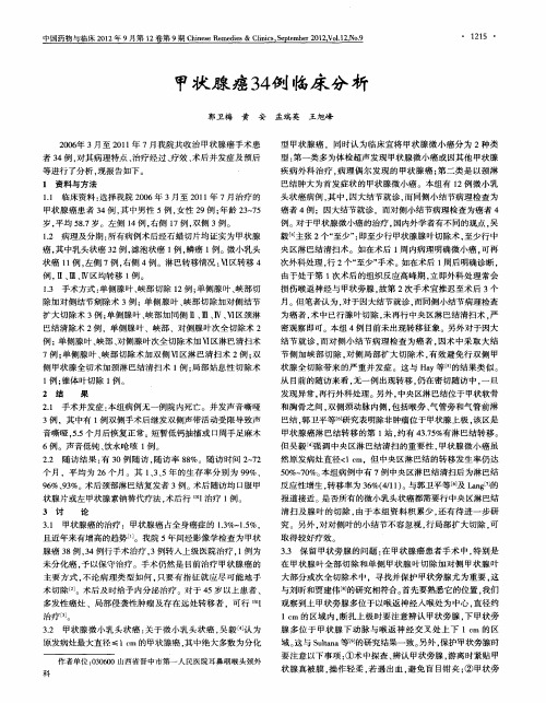 甲状腺癌34例临床分析
