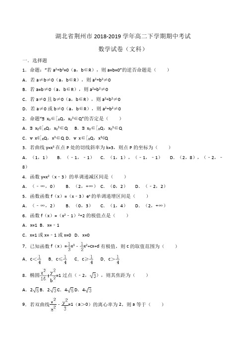 湖北省荆州市2018-2019学年高二下学期期中联考理数试题Word版含解斩