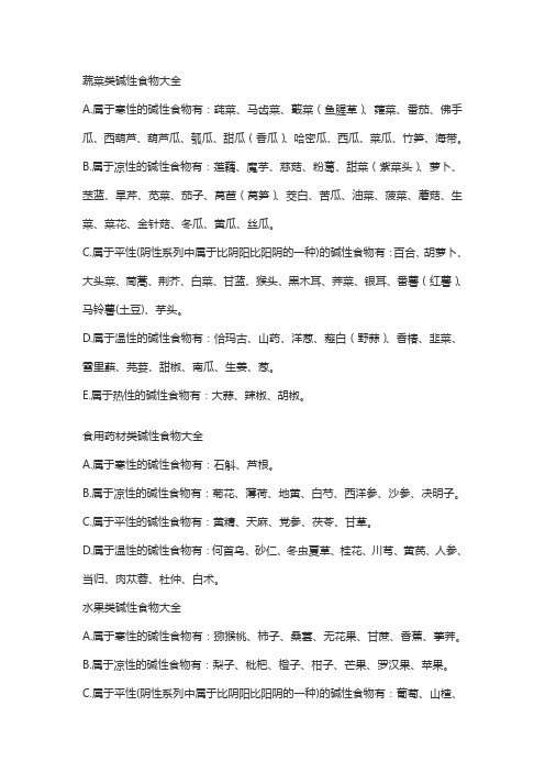蔬菜类碱性食物大全