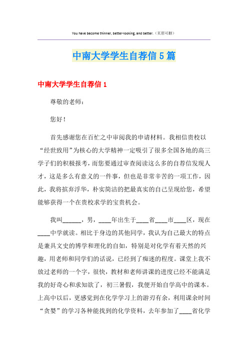 中南大学学生自荐信5篇
