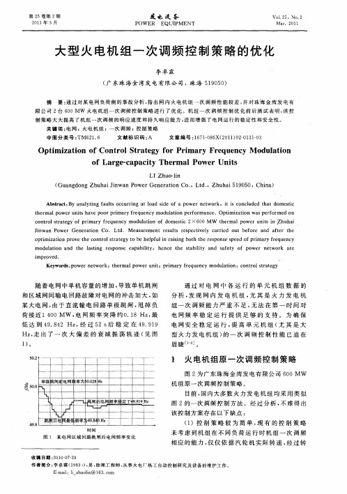 大型火电机组一次调频控制策略的优化