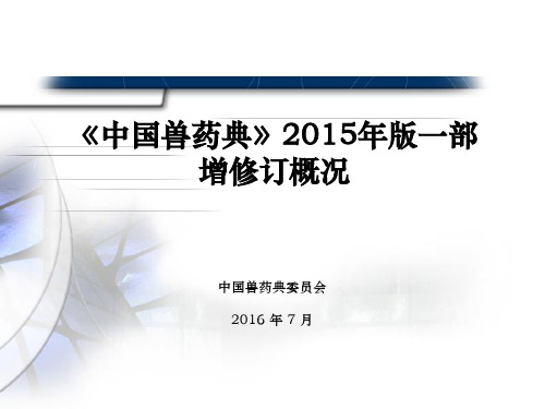 2015版兽药典一部主要增订内容