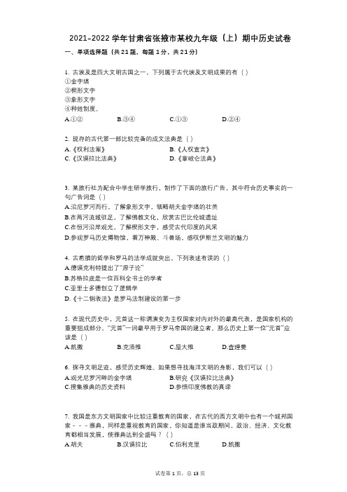 2021-2022学年-有答案-甘肃省张掖市某校九年级(上)期中历史试卷