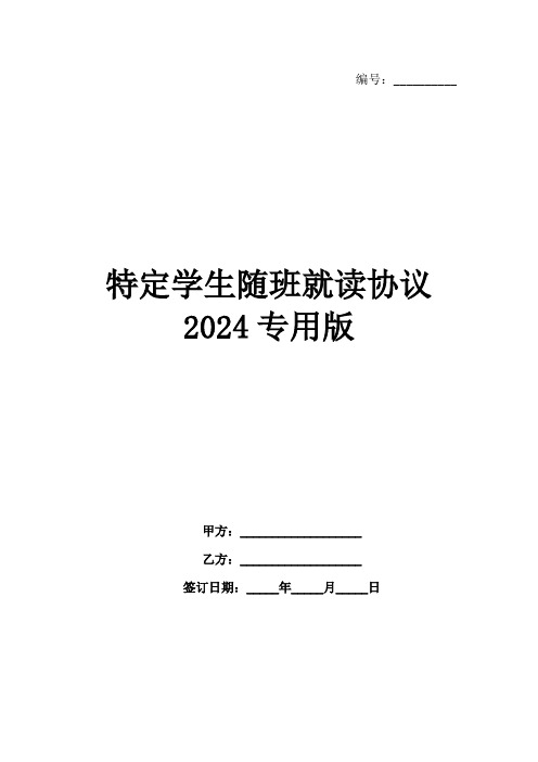 特定学生随班就读协议2024专用版范例