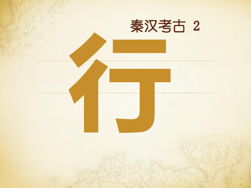 《秦汉考古概述》课件：4_1 社会生活与手工业(行)