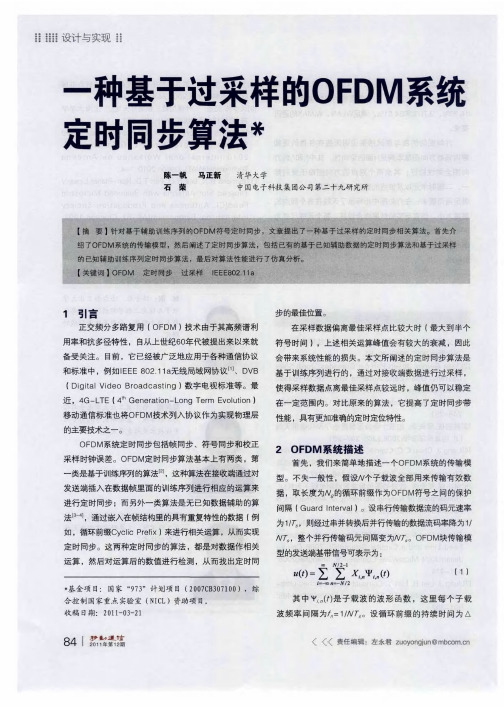 一种基于过采样的OFDM系统定时同步算法