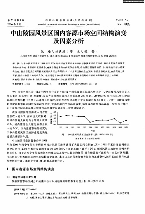 中山陵园风景区国内客源市场空间结构演变及因素分析