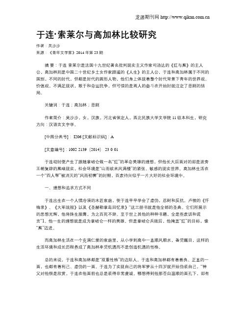 于连·索莱尔与高加林比较研究