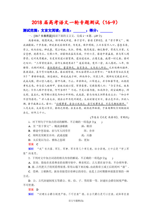 2018届高考语文一轮专题测试(16-9)