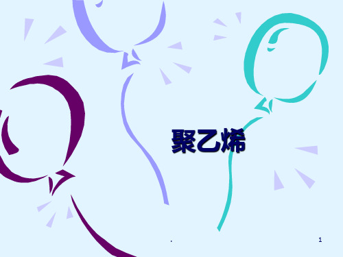 聚乙烯PE材料的分析ppt课件