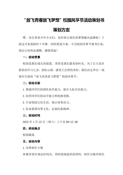 “放飞青春放飞梦想”校园风筝节活动策划书策划方案