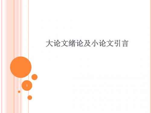 大论文绪论和小论文引言
