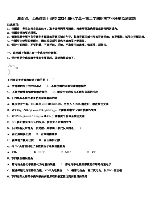 湖南省、江西省等十四校2024届化学高一第二学期期末学业质量监测试题含解析